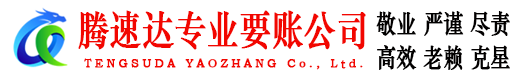鄂城腾速达讨债公司